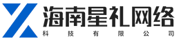 海南星礼网络科技有限公司